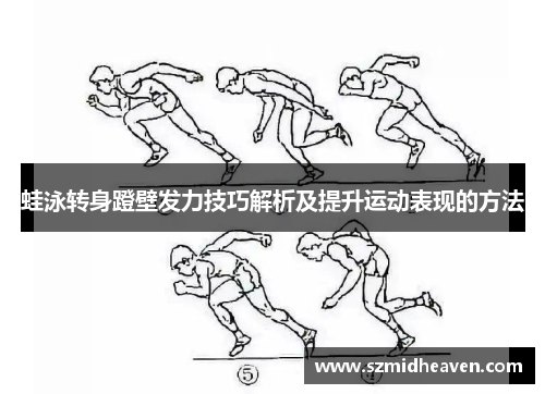 蛙泳转身蹬壁发力技巧解析及提升运动表现的方法
