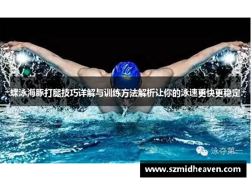 蝶泳海豚打腿技巧详解与训练方法解析让你的泳速更快更稳定