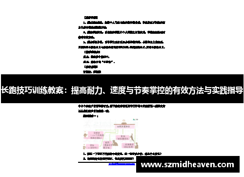 长跑技巧训练教案：提高耐力、速度与节奏掌控的有效方法与实践指导