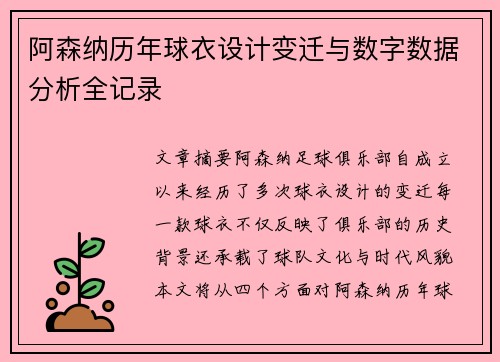 阿森纳历年球衣设计变迁与数字数据分析全记录