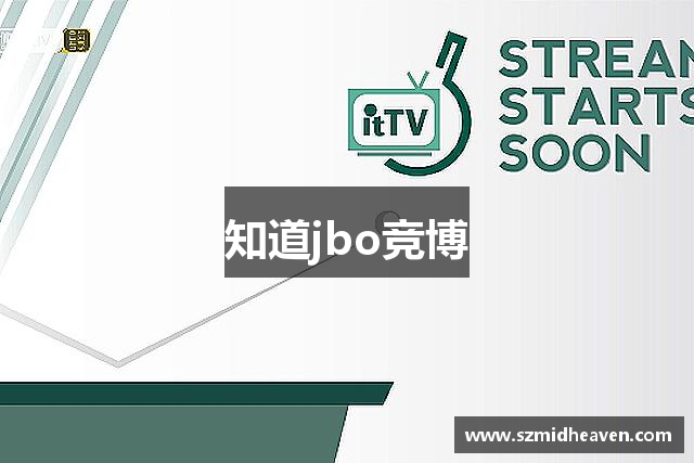 知道jbo竞博
